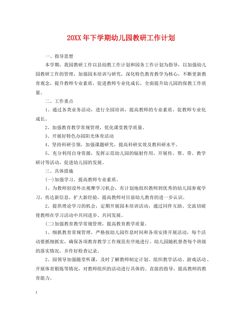 20XX年下学期幼儿园教研工作计划 _第1页