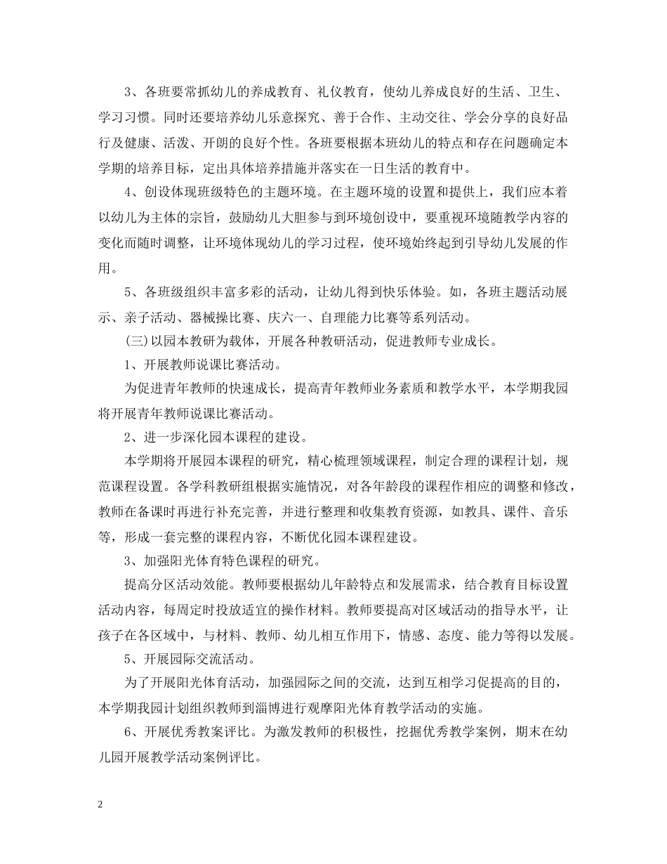 20XX年下学期幼儿园教研工作计划 _第2页