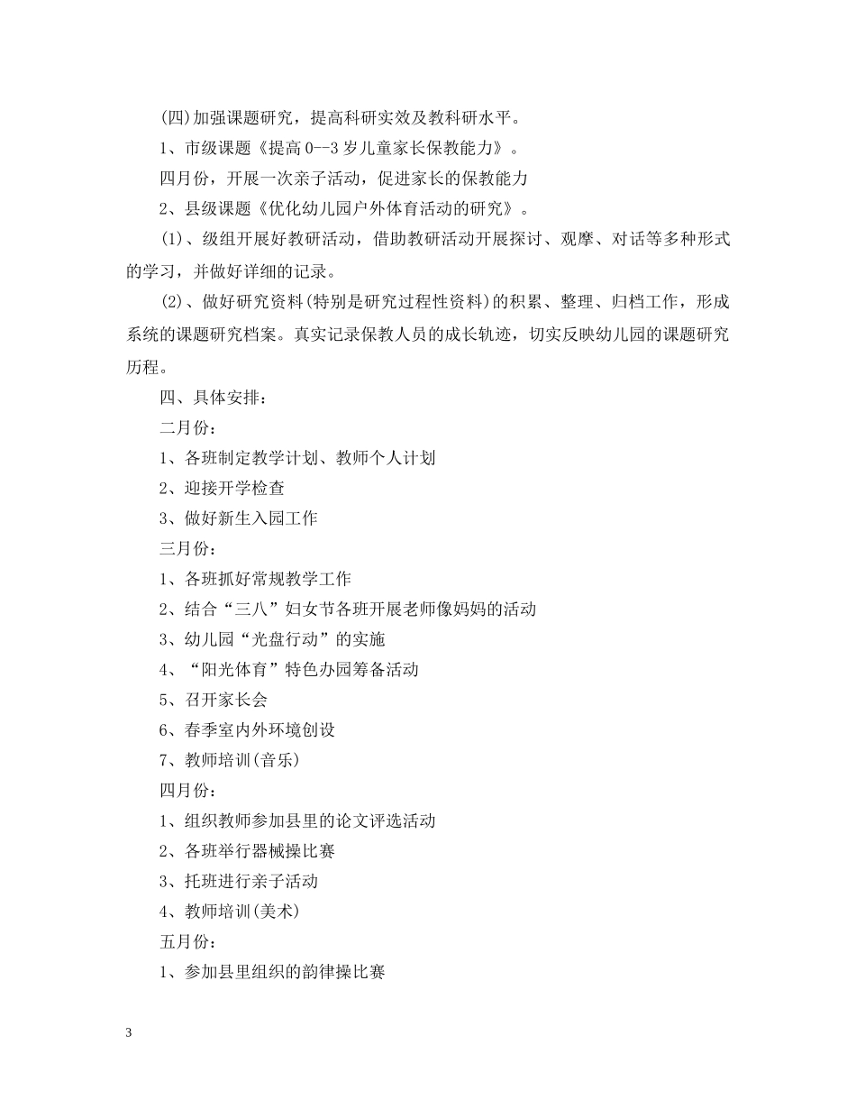 20XX年下学期幼儿园教研工作计划 _第3页