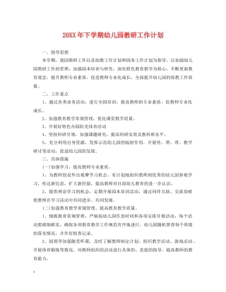 20XX年下学期幼儿园教研工作计划 