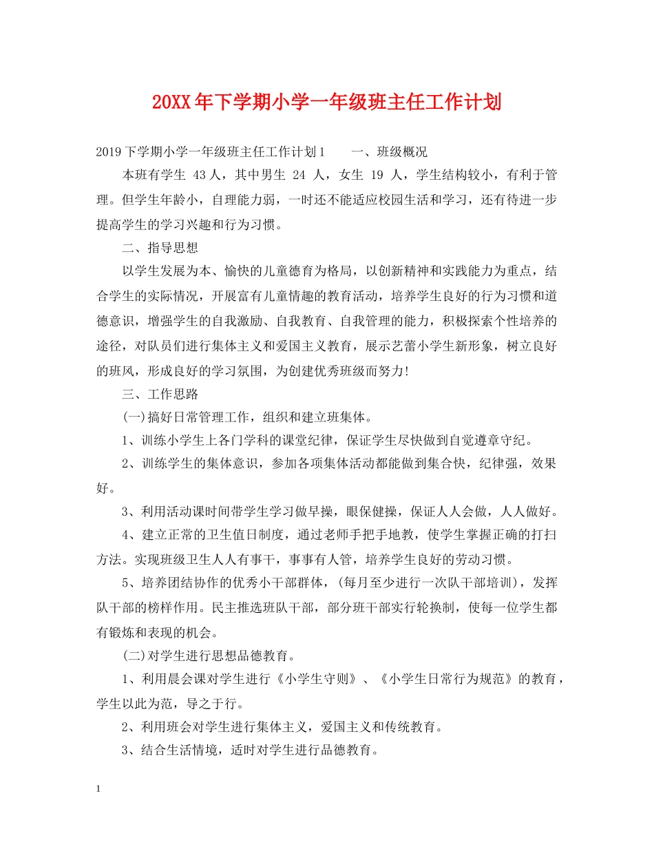 20XX年下学期小学一年级班主任工作计划2 _第1页