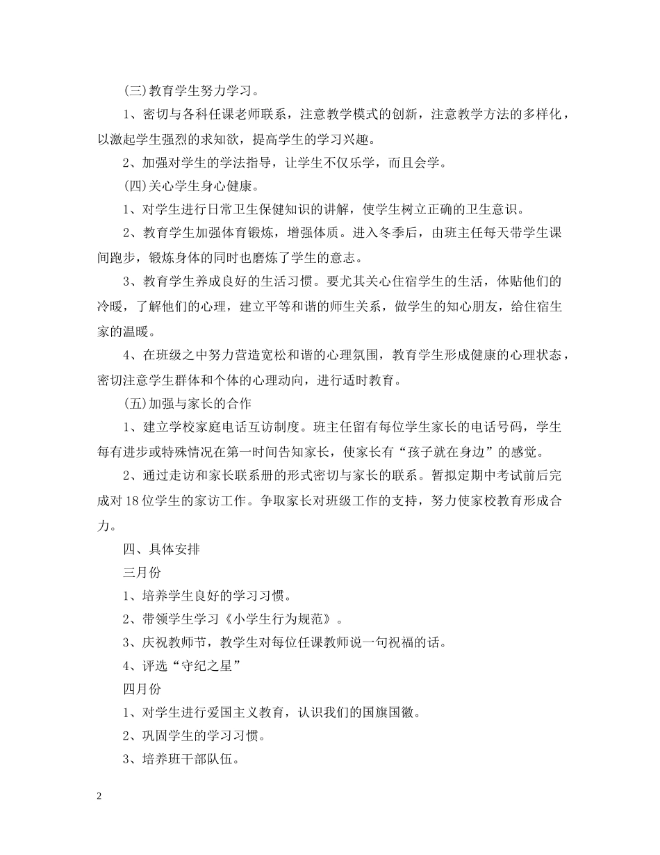 20XX年下学期小学一年级班主任工作计划2 _第2页