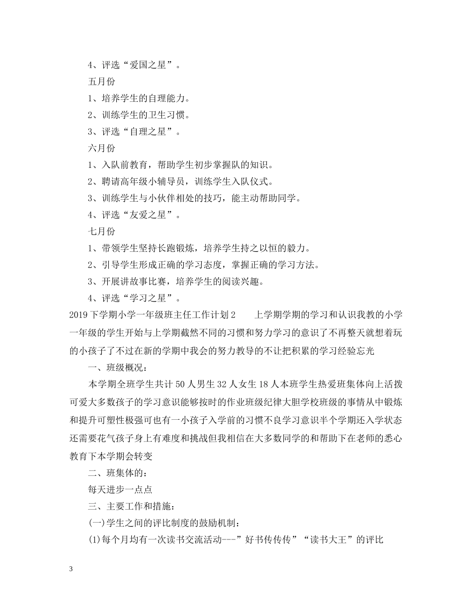 20XX年下学期小学一年级班主任工作计划2 _第3页
