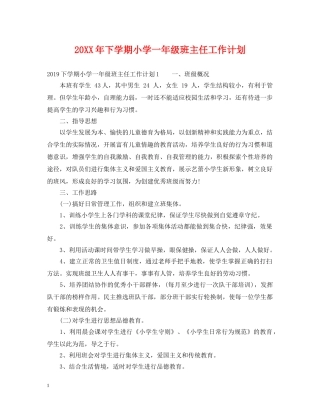 20XX年下学期小学一年级班主任工作计划2 