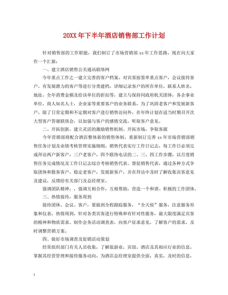 20XX年下半年酒店销售部工作计划 _第1页