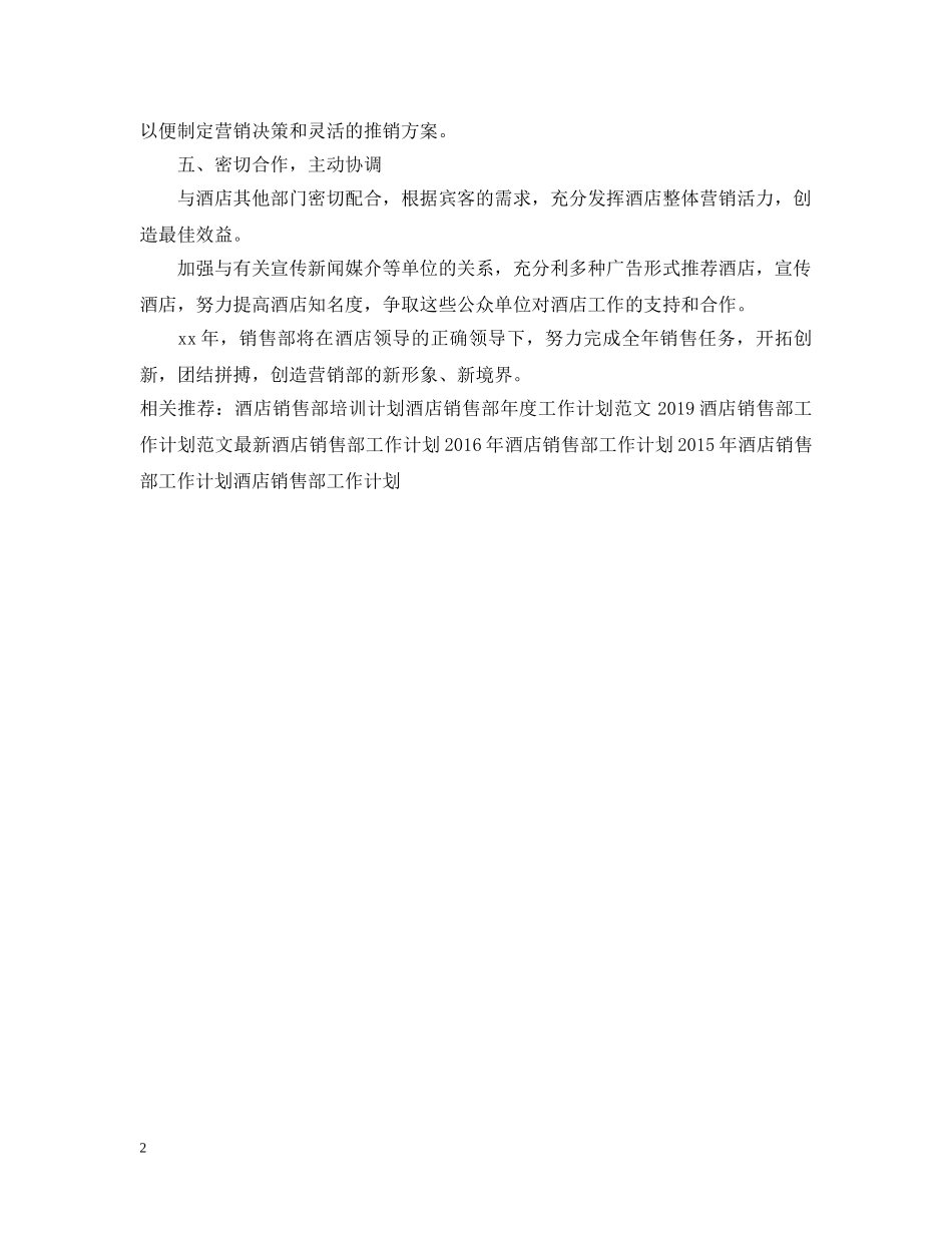 20XX年下半年酒店销售部工作计划 _第2页