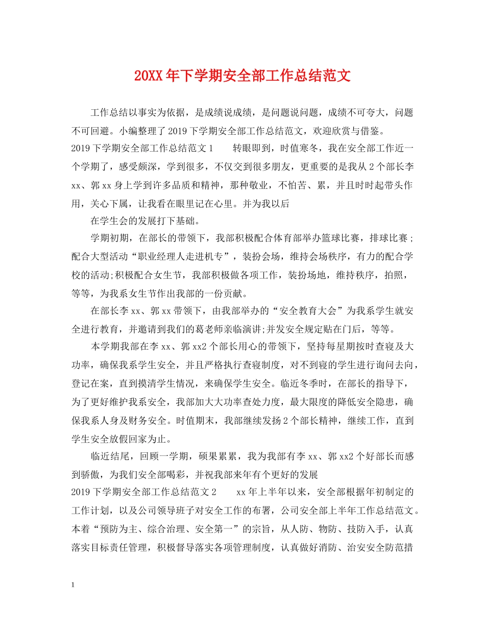 20XX年下学期安全部工作总结范文 _第1页
