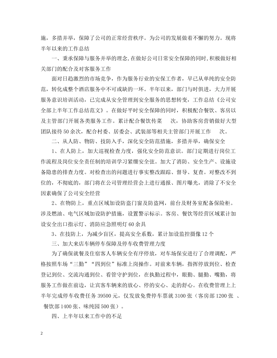 20XX年下学期安全部工作总结范文 _第2页