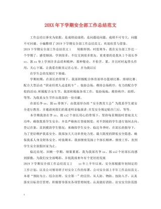 20XX年下学期安全部工作总结范文 