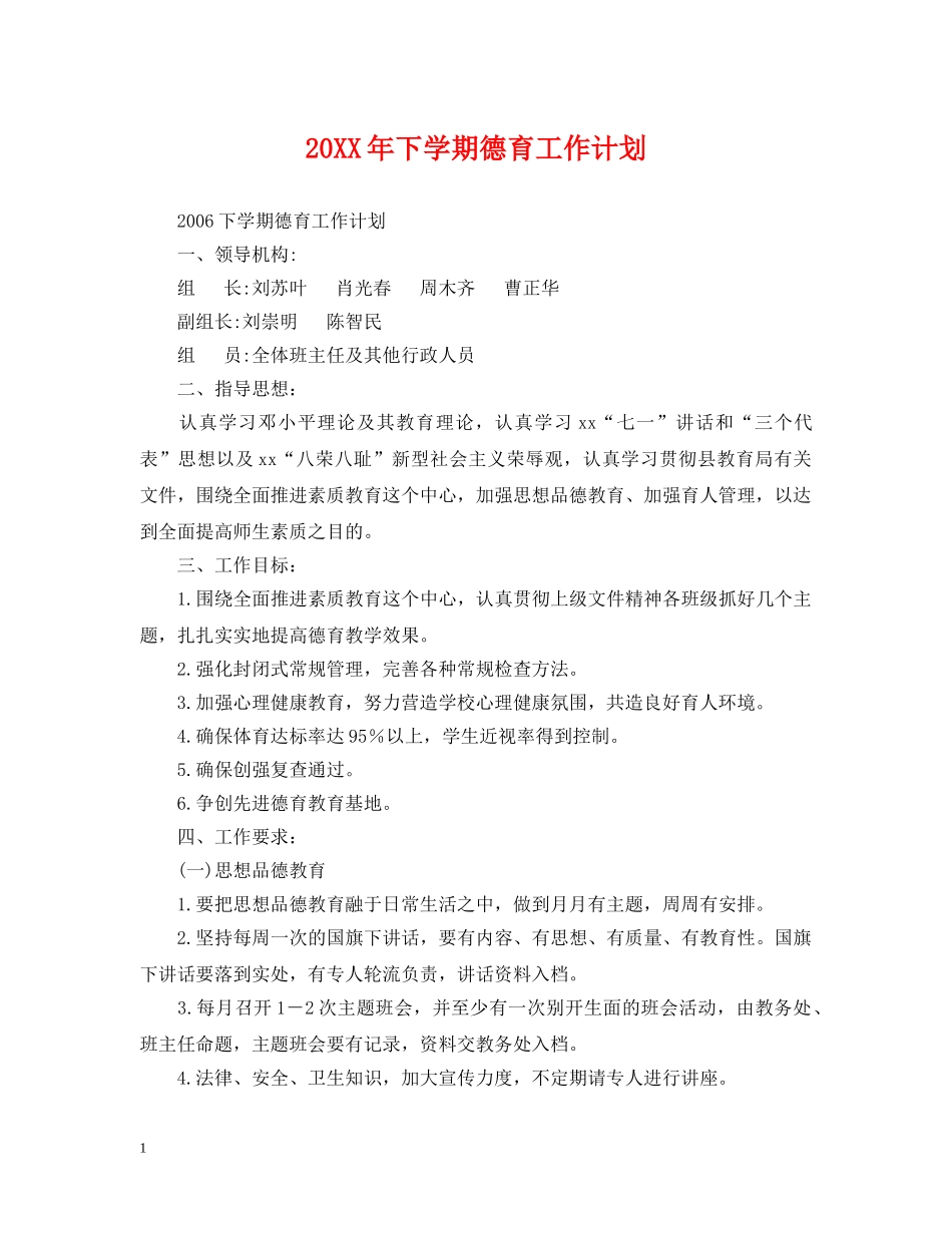 20XX年下学期德育工作计划 _第1页