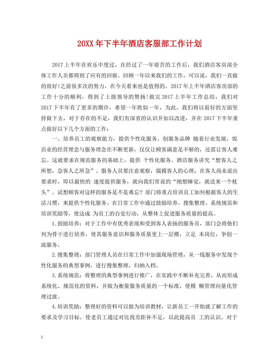 20XX年下半年酒店客服部工作计划 _第1页