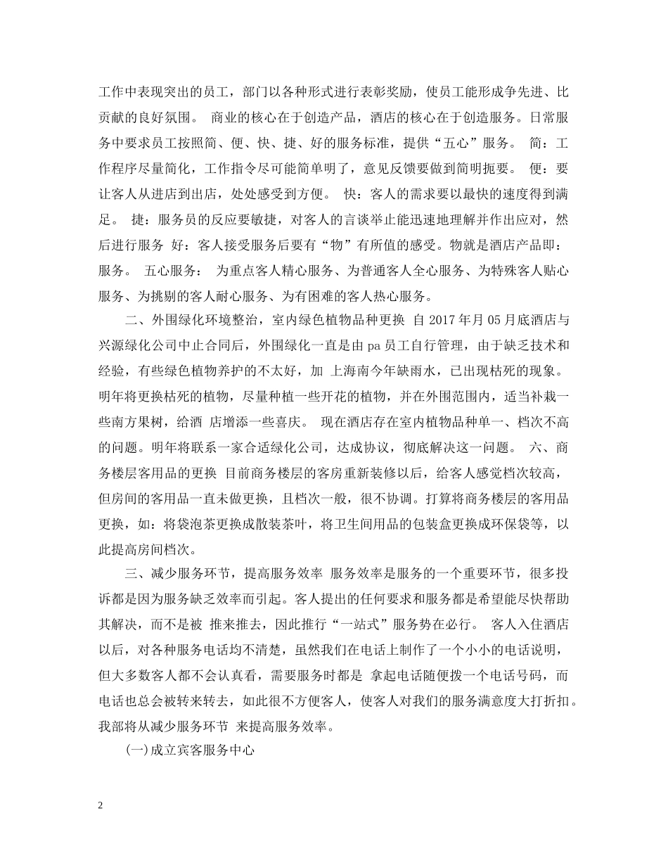 20XX年下半年酒店客服部工作计划 _第2页