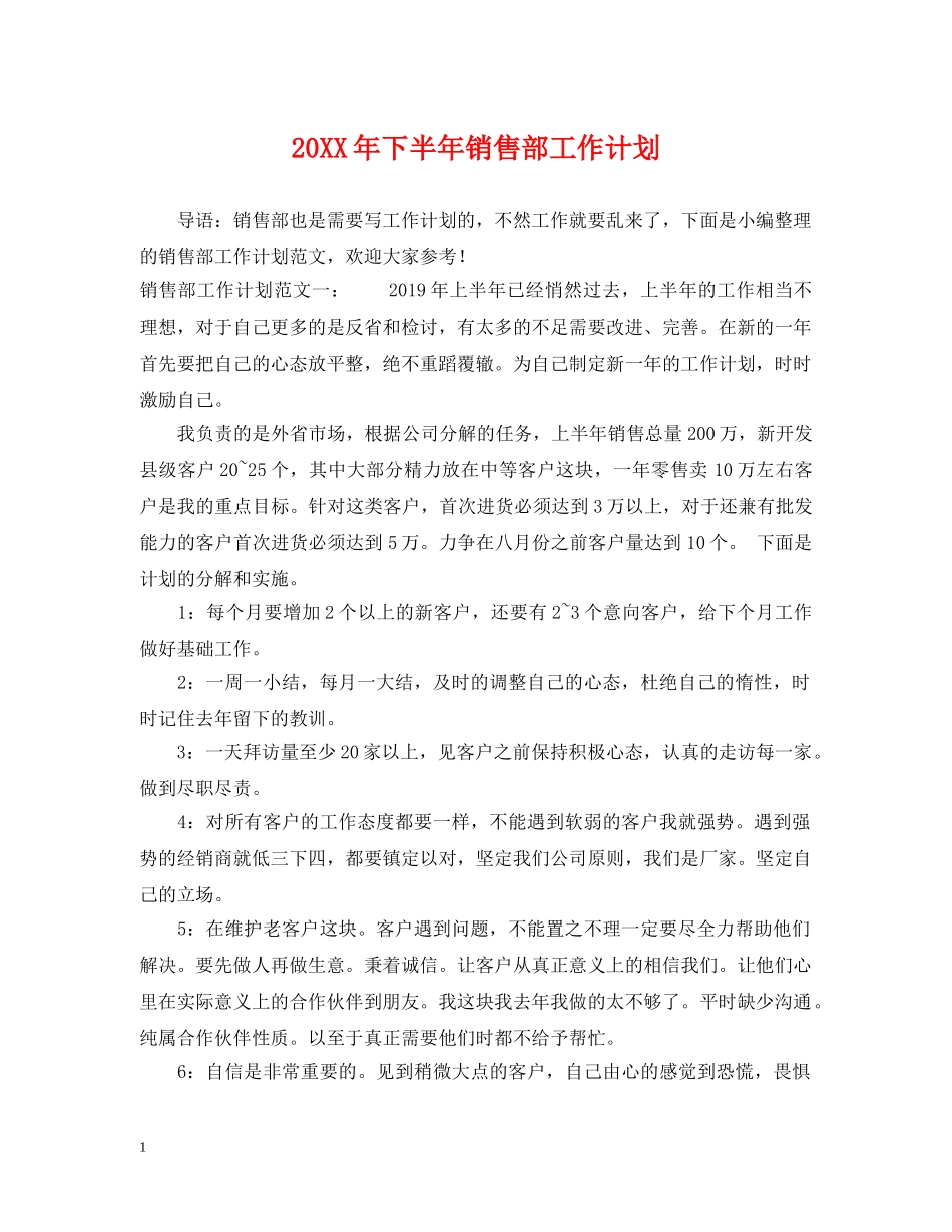 20XX年下半年销售部工作计划 _第1页