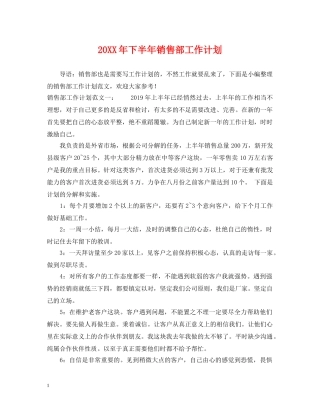 20XX年下半年销售部工作计划 