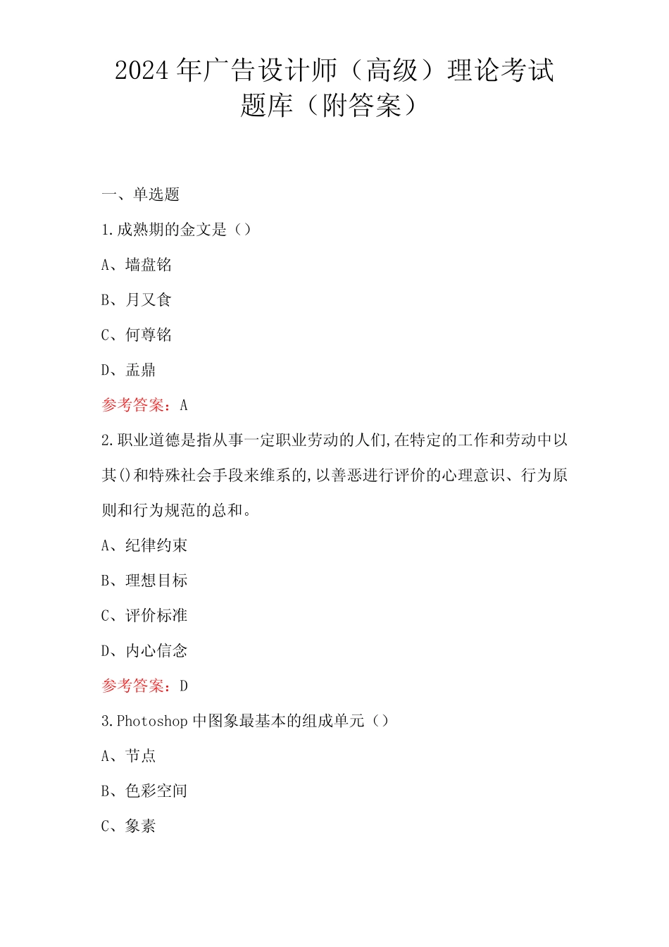 2024年广告设计师(高级)理论考试题库(附答案) _第1页