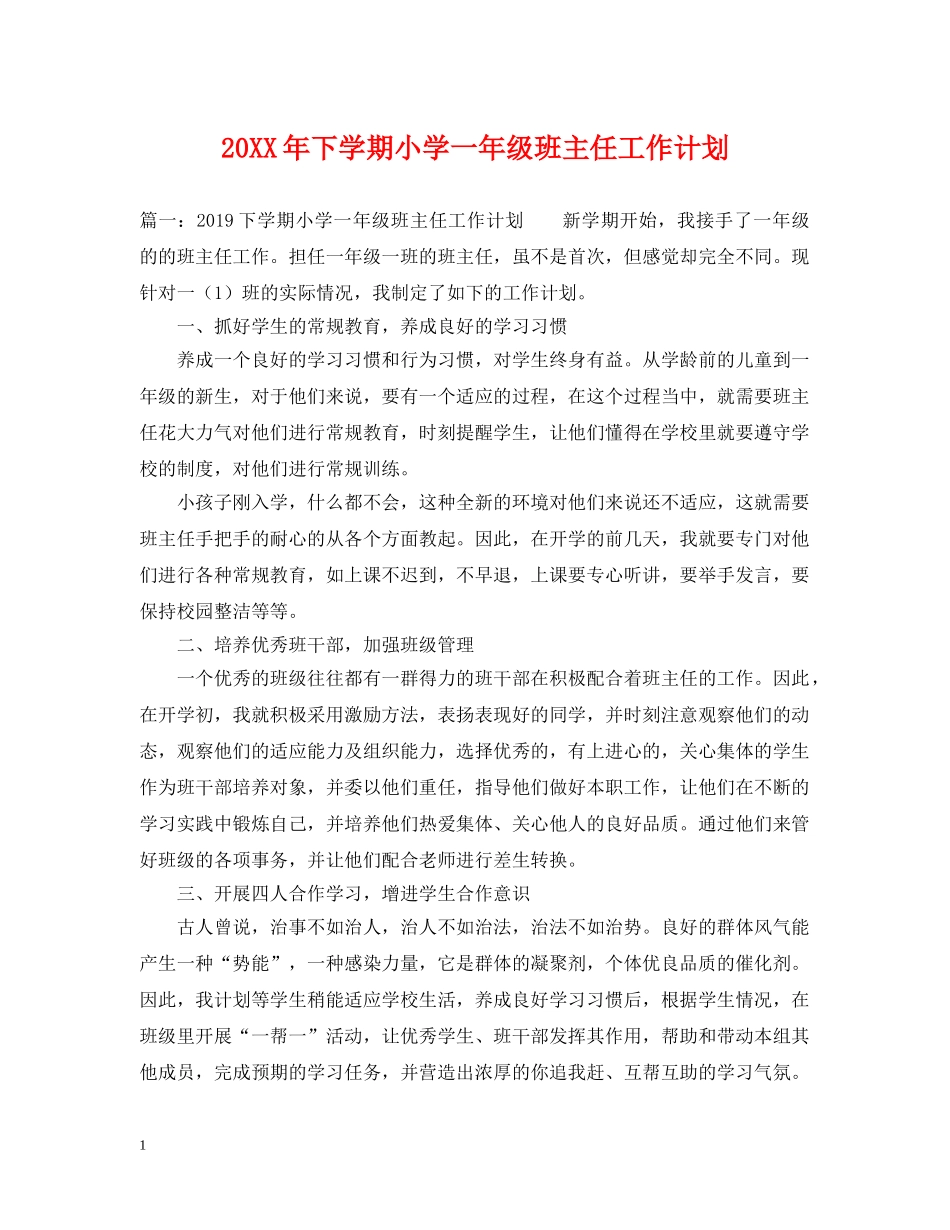 20XX年下学期小学一年级班主任工作计划 _第1页