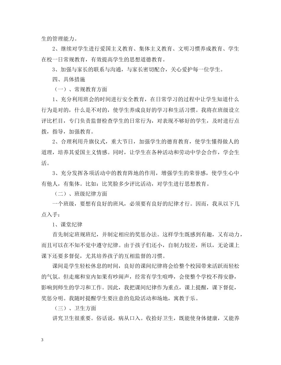 20XX年下学期小学一年级班主任工作计划 _第3页