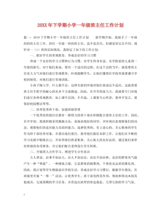 20XX年下学期小学一年级班主任工作计划 