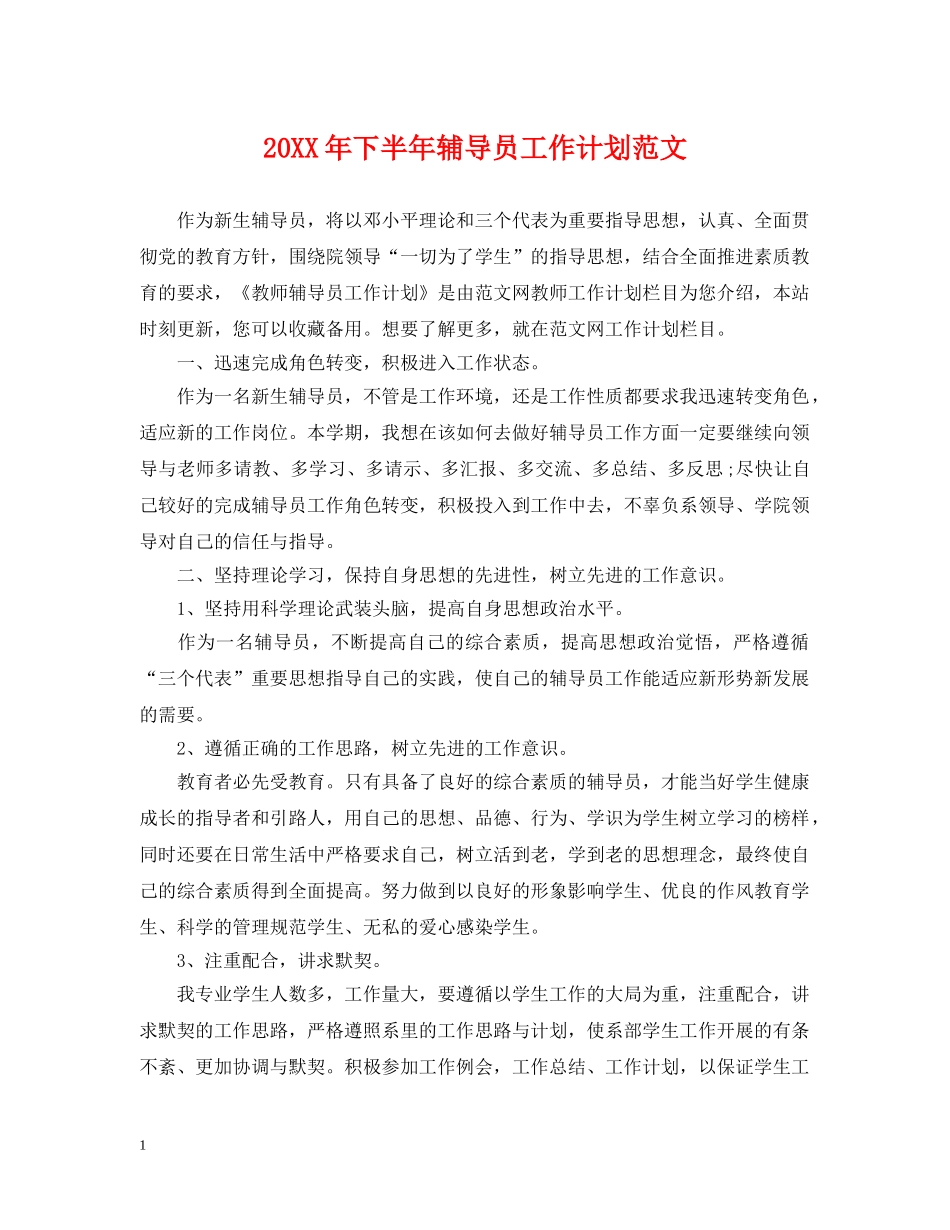 20XX年下半年辅导员工作计划范文 _第1页