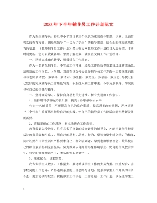 20XX年下半年辅导员工作计划范文 