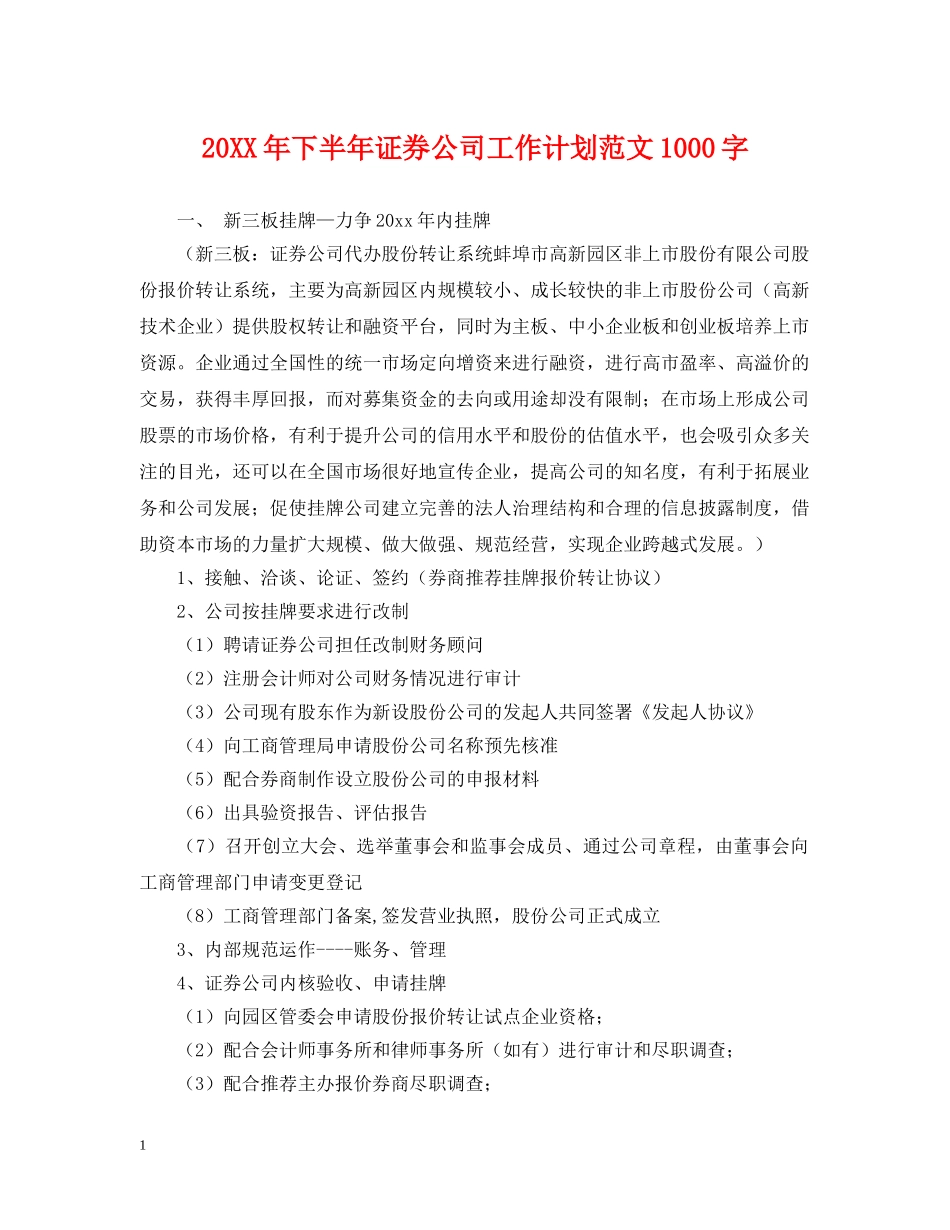 20XX年下半年证券公司工作计划范文1000字 _第1页