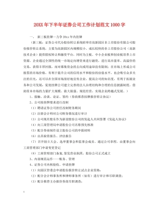 20XX年下半年证券公司工作计划范文1000字 