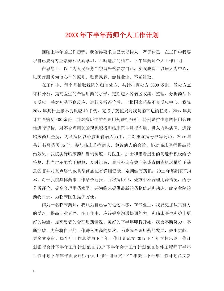 20XX年下半年药师个人工作计划 _第1页