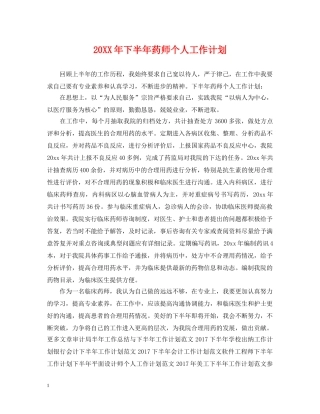 20XX年下半年药师个人工作计划 