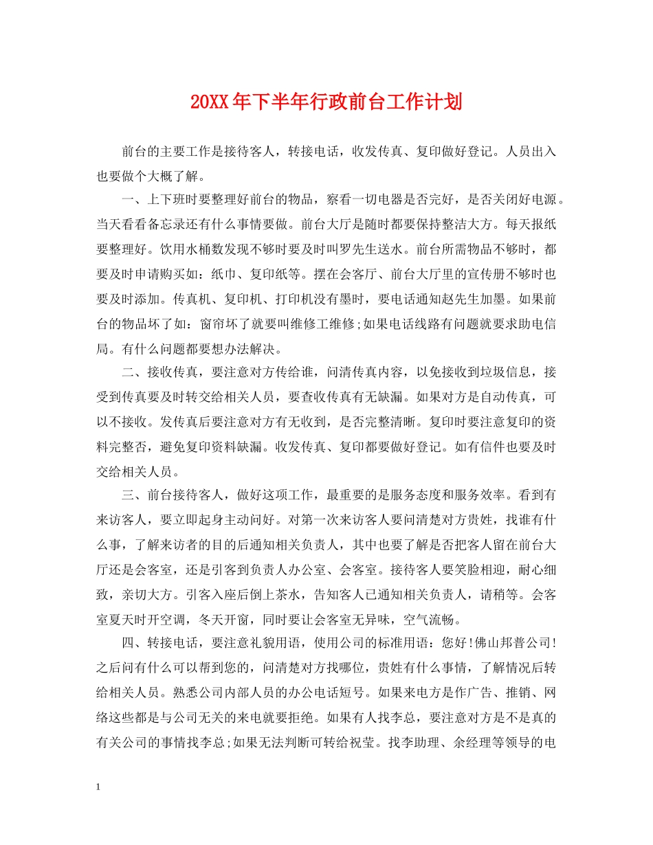 20XX年下半年行政前台工作计划 _第1页