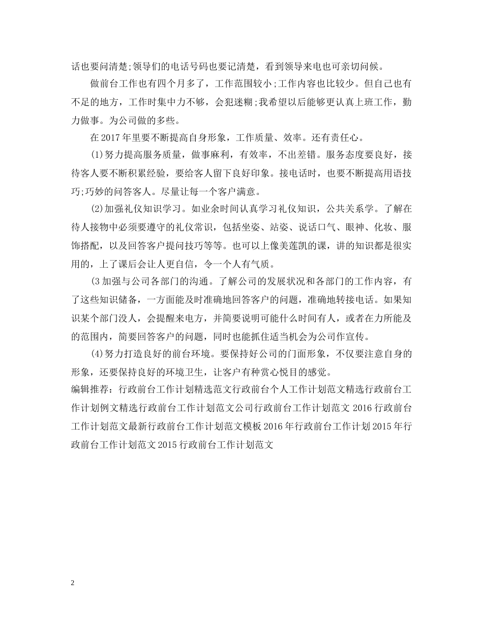 20XX年下半年行政前台工作计划 _第2页