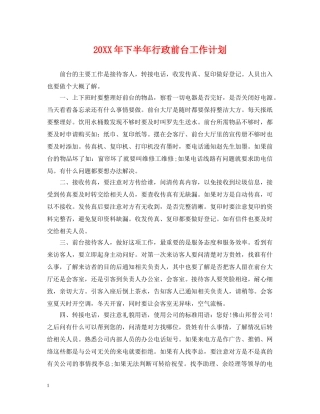 20XX年下半年行政前台工作计划 