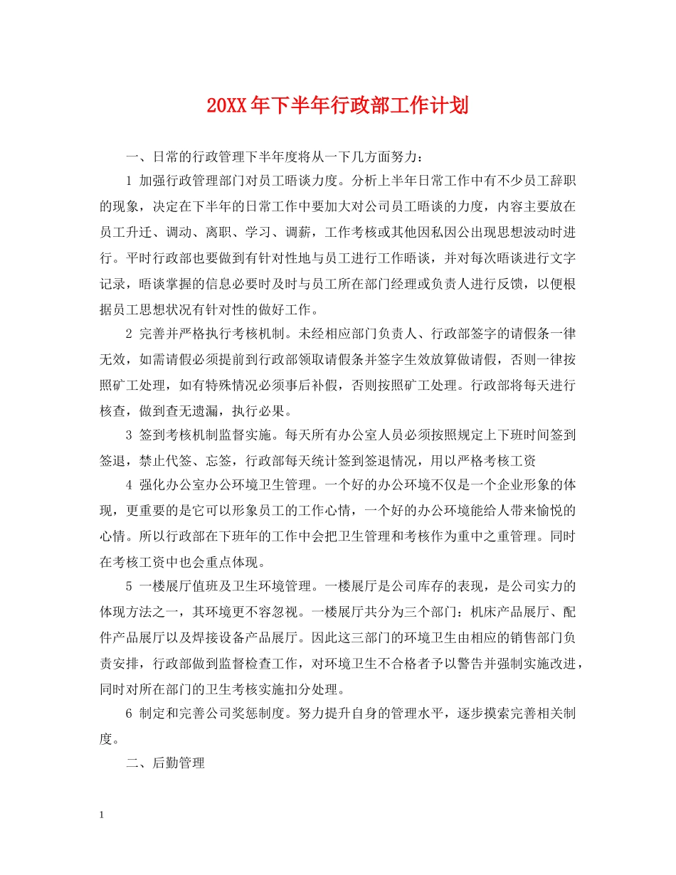 20XX年下半年行政部工作计划 _第1页