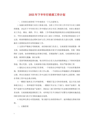 20XX年下半年行政部工作计划 