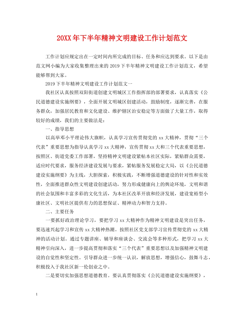 20XX年下半年精神文明建设工作计划范文 _第1页