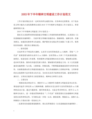 20XX年下半年精神文明建设工作计划范文 