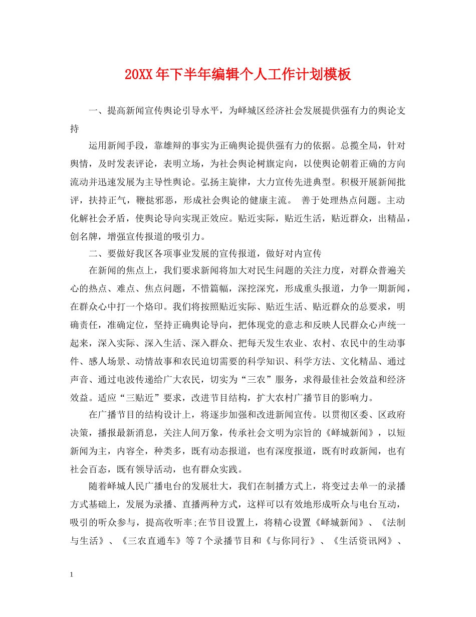 20XX年下半年编辑个人工作计划模板 _第1页