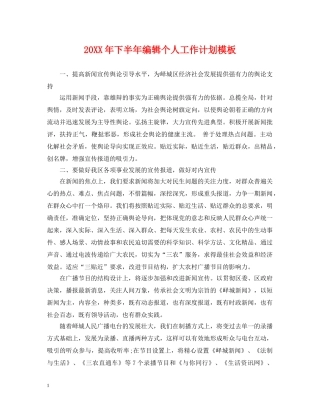 20XX年下半年编辑个人工作计划模板 