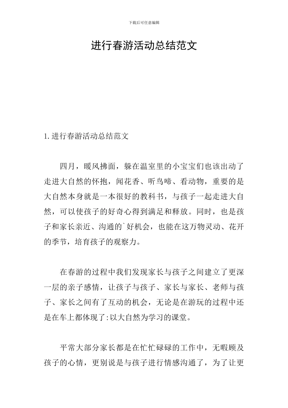 举行春游活动总结范文_第1页