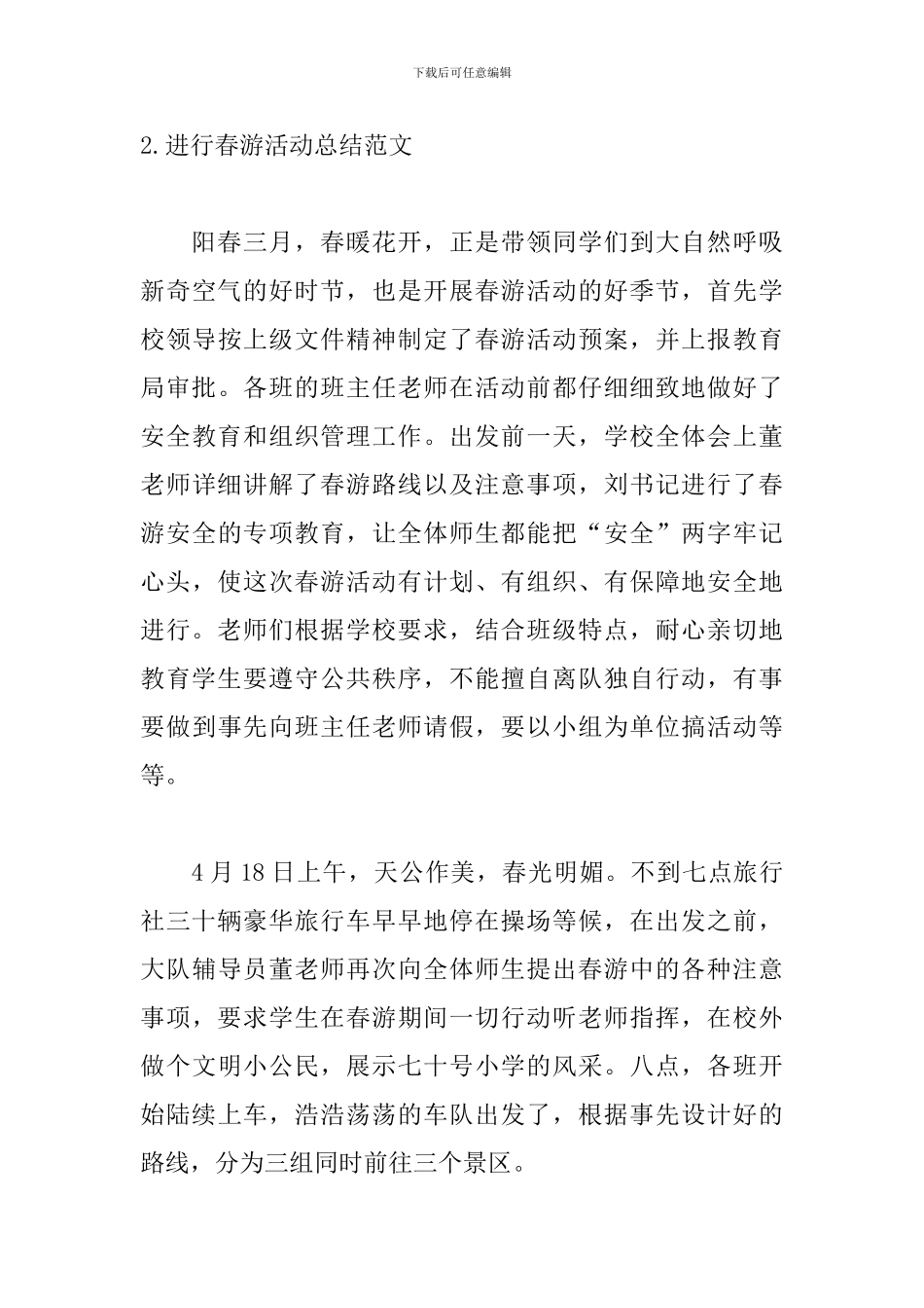举行春游活动总结范文_第3页