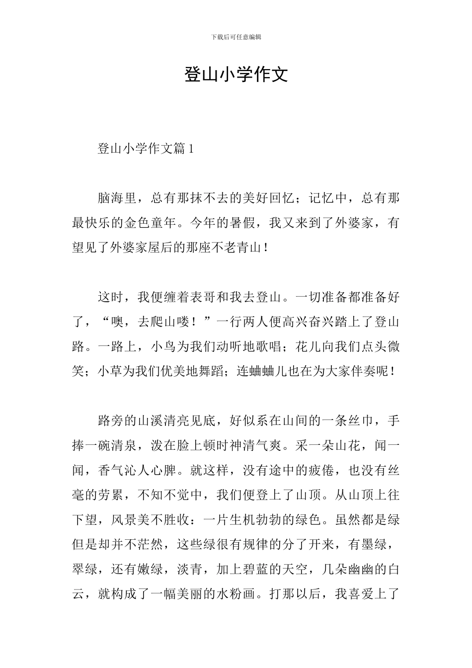 登山小学作文_第1页