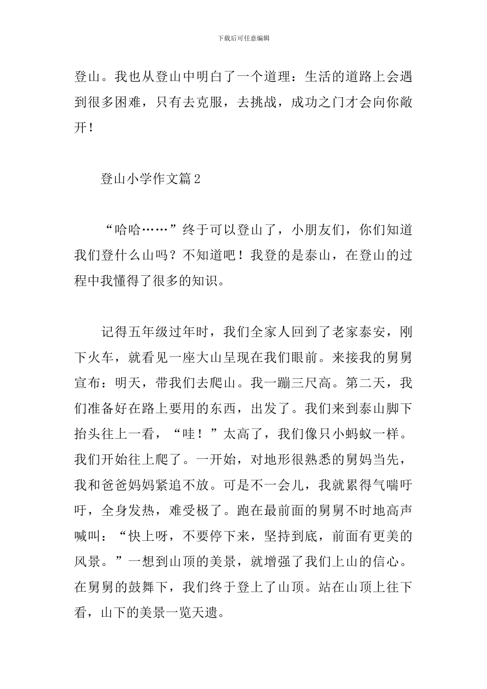 登山小学作文_第2页