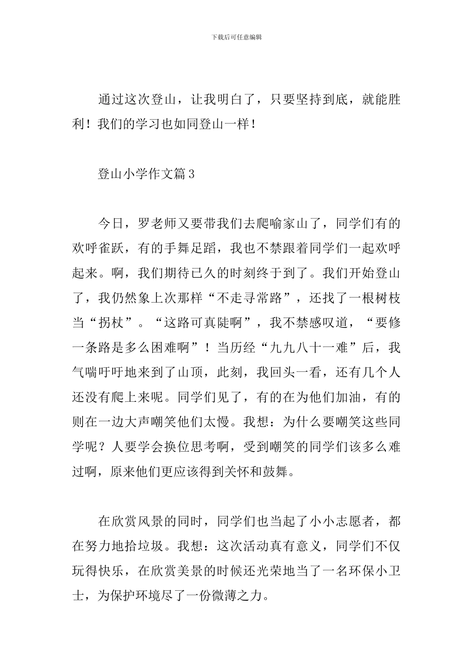 登山小学作文_第3页