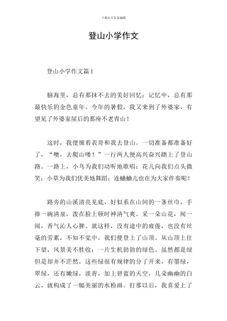 登山小学作文