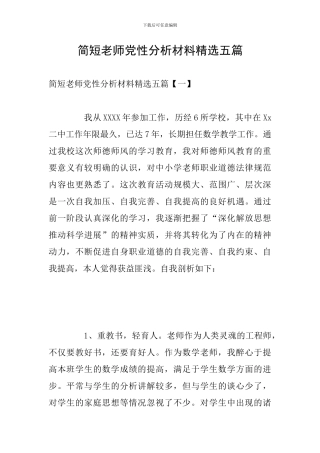 简短教师党性分析材料精选五篇