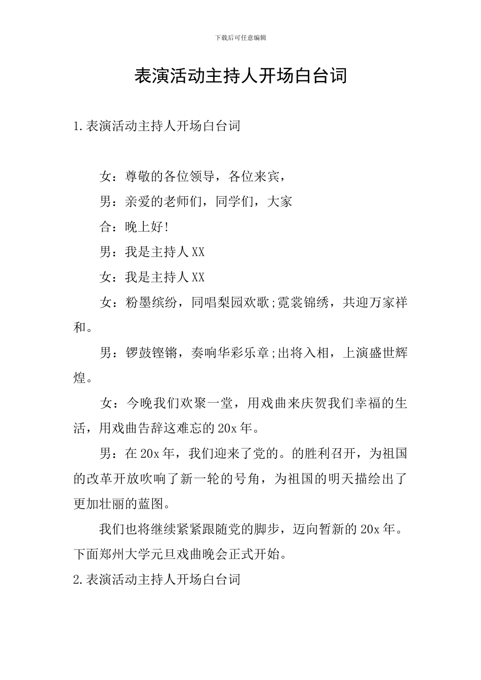 表演活动主持人开场白台词_第1页
