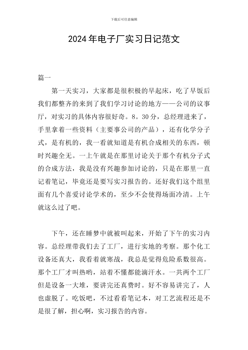2024年电子厂实习日记范文_第1页