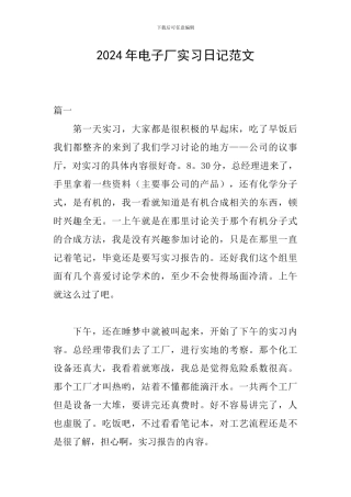 2024年电子厂实习日记范文