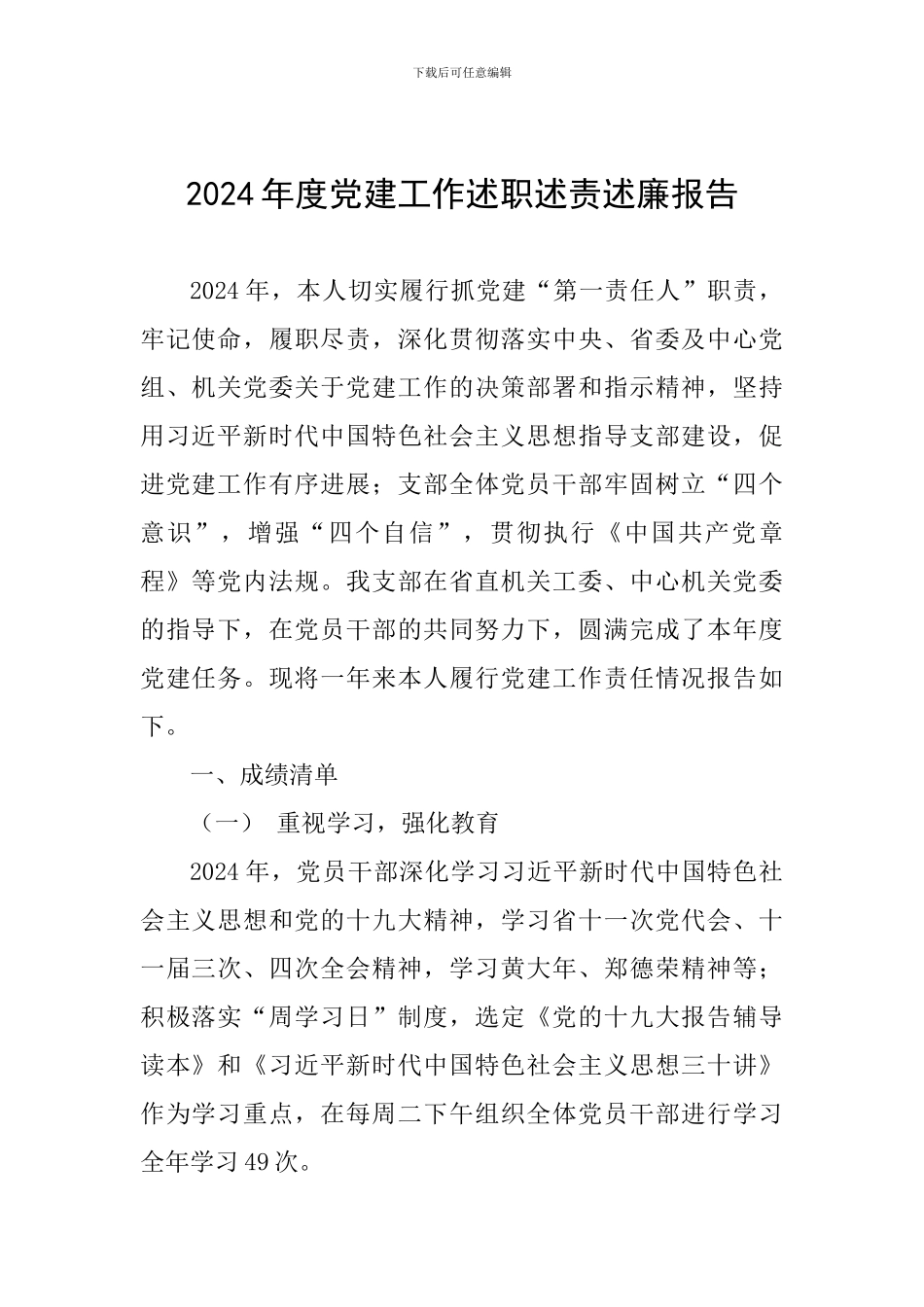 2024年度党建工作述职述责述廉报告_第1页