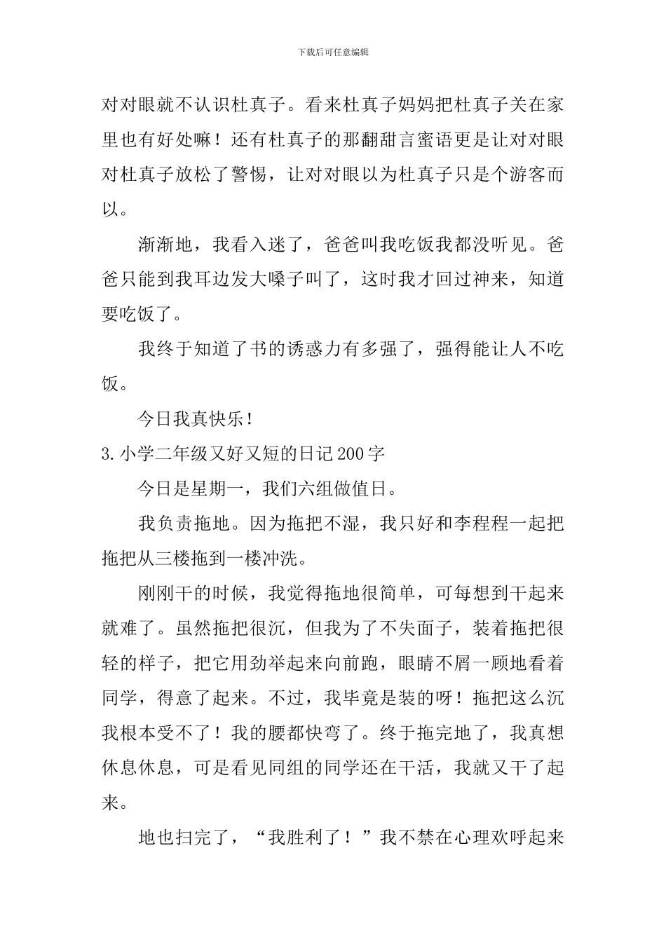 小学二年级又好又短的日记200字_第2页