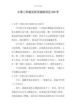 小学二年级又好又短的日记200字